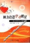 倾力打造学习明星  青少年学习心理的辅导 封面