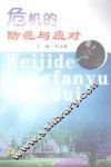 危机的防范与应对 封面