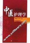 中医护理学 封面