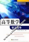 高等数学学习指导 封面