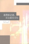 语用标记语：双边最佳交际 封面
