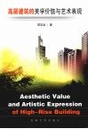 高层建筑的美学价值与艺术表现 封面