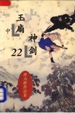 玉扇神剑  中 封面
