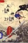玉扇神剑  下 封面