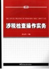 涉税检查操作实务 封面
