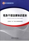 税务干部法律知识读本 封面