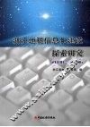 浙江地税信息化建设探索研究  2000-2006 封面