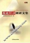 税收经济调研文集 封面