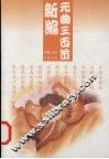 元曲三百首新编 封面