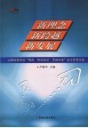 新理念·新跨越·新发展  山西地税系统“狠抓‘四项建设’贯彻实施”征文优秀文集 封面