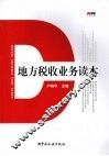 地方税收业务读本 封面