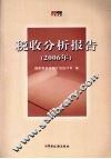 税收分析报告．2006年 封面