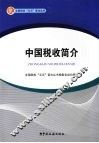 中国税收简介 电子书封面