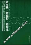 新实践·新视野·新理念  浙江省教育厅机关2006优秀调研报告集 封面
