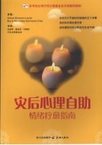 灾后心理自助  情绪疗愈指南 封面
