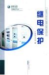 继电保护 封面