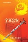 宁夏公安志 封面