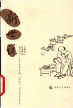 新世说 封面