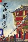 天侠剑客  2 封面
