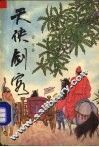 天侠剑客  3 封面