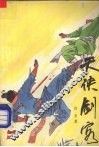 天侠剑客  4 封面
