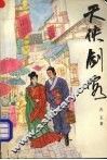 天侠剑客  5 封面