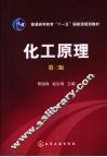 化工原理  第3版 封面