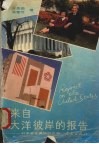 来自大洋彼岸的报告  一对学者在美国的见闻 封面