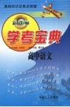 学考宝典  高中语文 封面