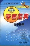 学考宝典  高中物理 封面