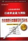 2009新大纲公务员录用考试行政职业能力测验历年真题分类精解及专项训练 封面