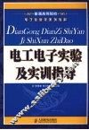 电工电子实验及实训指导 封面