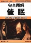 完全图解催眠 封面