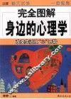完全图解身边的心理学  改变生活从“心”开始 封面