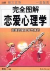 完全图解恋爱心理学 封面
