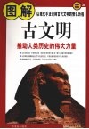 图解古文明  推动人类历史的伟大力量 封面