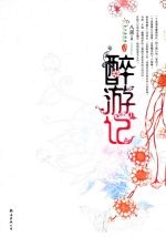 醉游记 封面
