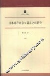 日本现存南京大屠杀史料研究 封面