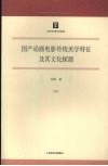 国产动画电影传统  美学特征及其文化探源 封面