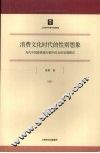 消费文化时代的性别想象 封面