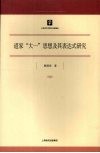 道家“大一”思想及其表达式研究 封面