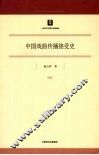 中国戏曲传播接受史 封面