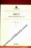 首脑外交  中美领导人谈判的话语分析  1969-1972 封面