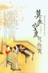 莫教空度可怜宵 封面
