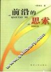 前沿的思索 封面