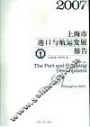2007上海市港口与航运发展报告 封面
