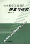 关于科学发展观的探索与研究 封面
