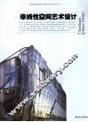 非线性空间艺术设计 封面