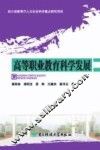 高等职业教育科学发展 封面