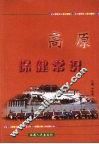 高原保健常识 封面